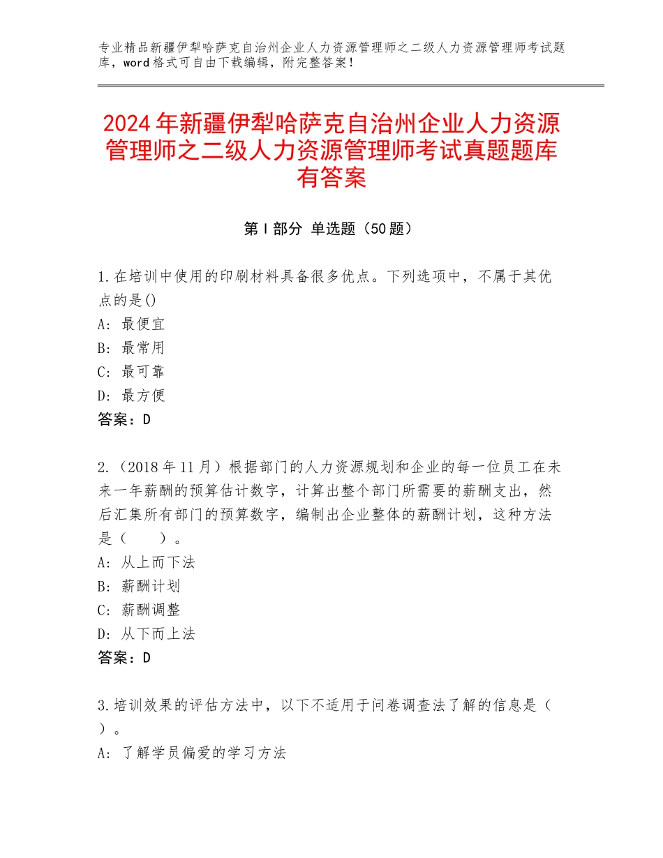 2024年新疆伊犁哈萨克自治州企业人力资源管理师之二级人力资源管理师考试真题题库有答案_第1页