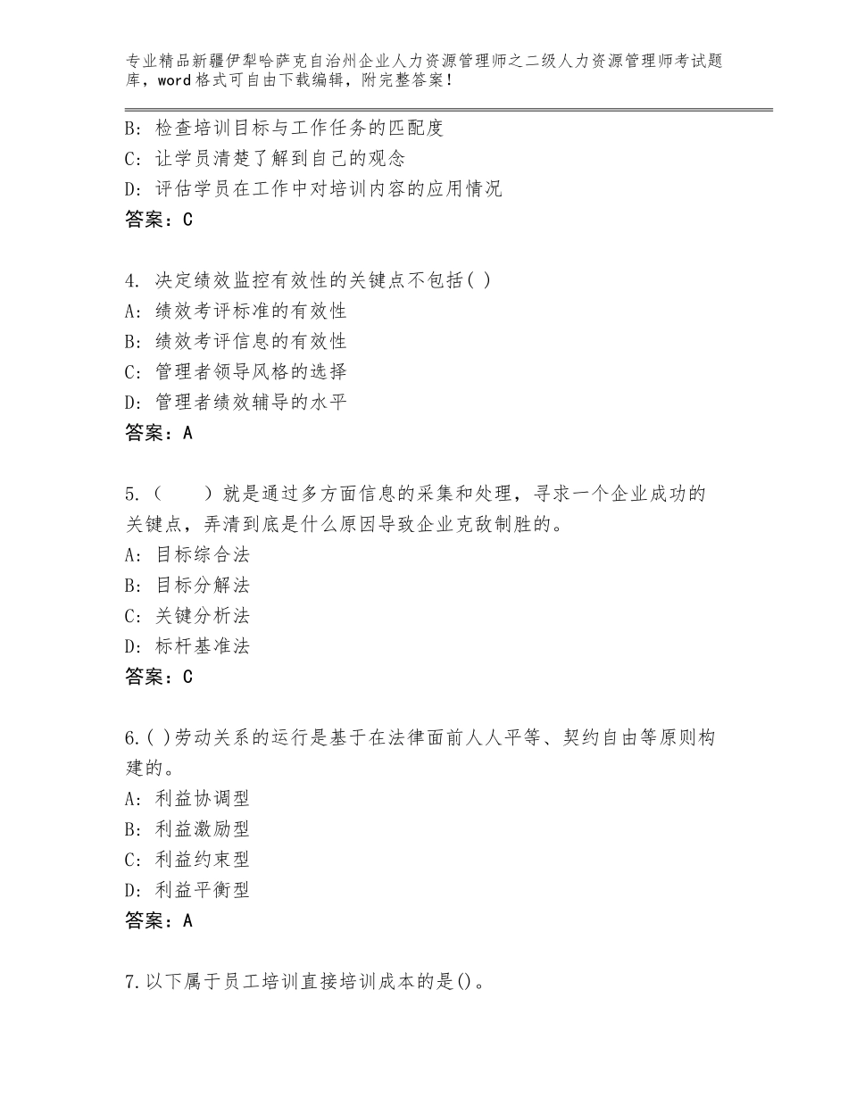 2024年新疆伊犁哈萨克自治州企业人力资源管理师之二级人力资源管理师考试真题题库有答案_第2页