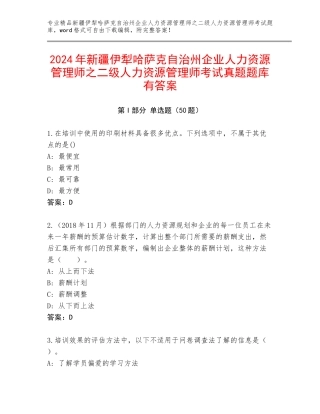 2024年新疆伊犁哈萨克自治州企业人力资源管理师之二级人力资源管理师考试真题题库有答案