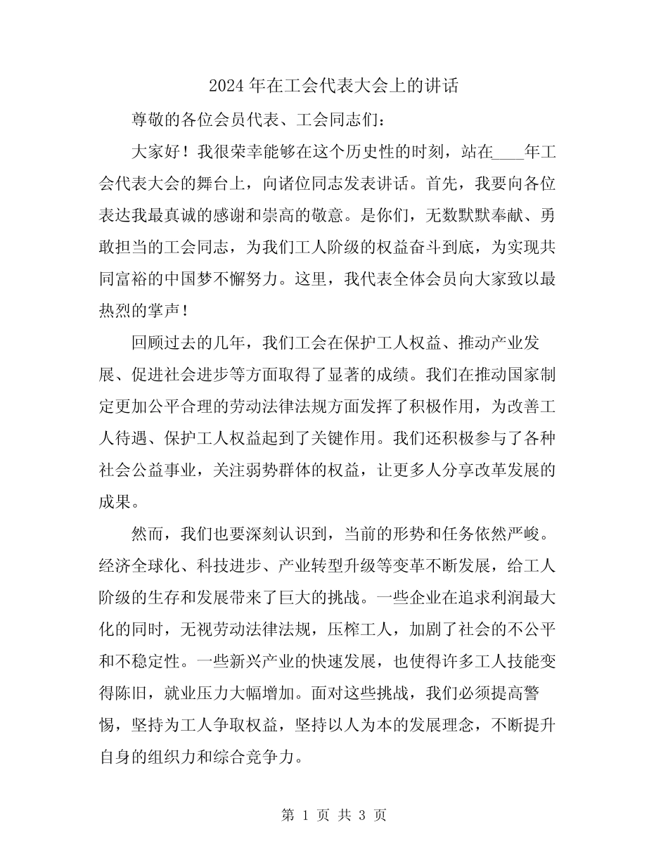 2024年在工会代表大会上的讲话_第1页