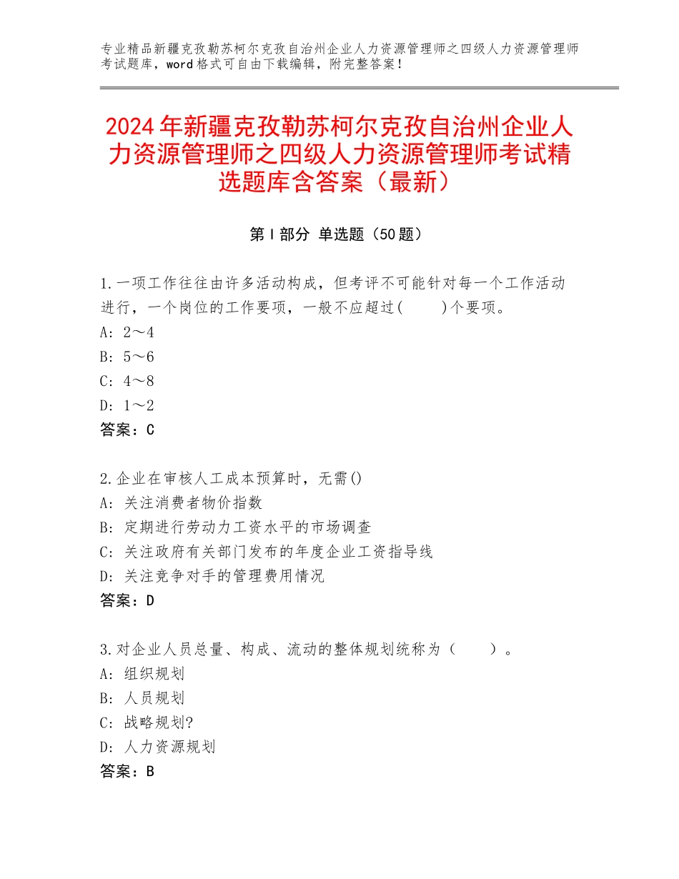 2024年新疆克孜勒苏柯尔克孜自治州企业人力资源管理师之四级人力资源管理师考试精选题库含答案（最新）_第1页