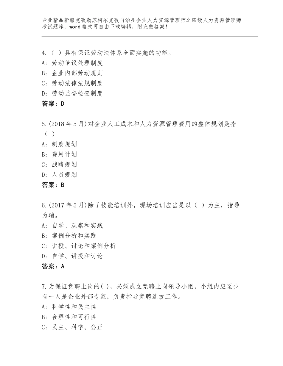 2024年新疆克孜勒苏柯尔克孜自治州企业人力资源管理师之四级人力资源管理师考试精选题库含答案（最新）_第2页