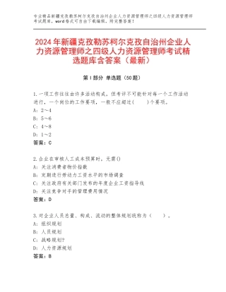2024年新疆克孜勒苏柯尔克孜自治州企业人力资源管理师之四级人力资源管理师考试精选题库含答案（最新）