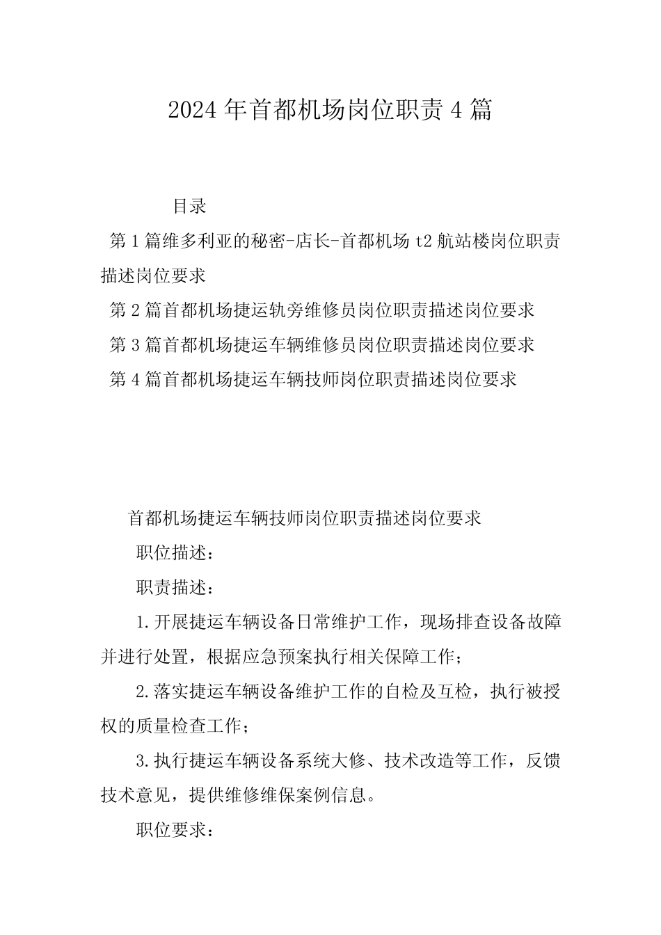 2024年首都机场岗位职责4篇 _第1页