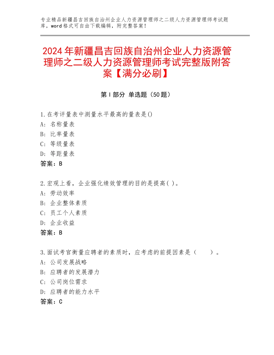 2024年新疆昌吉回族自治州企业人力资源管理师之二级人力资源管理师考试完整版附答案【满分必刷】_第1页