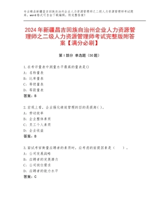 2024年新疆昌吉回族自治州企业人力资源管理师之二级人力资源管理师考试完整版附答案【满分必刷】