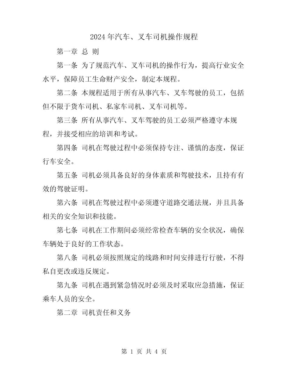 2024年汽车、叉车司机操作规程 _第1页