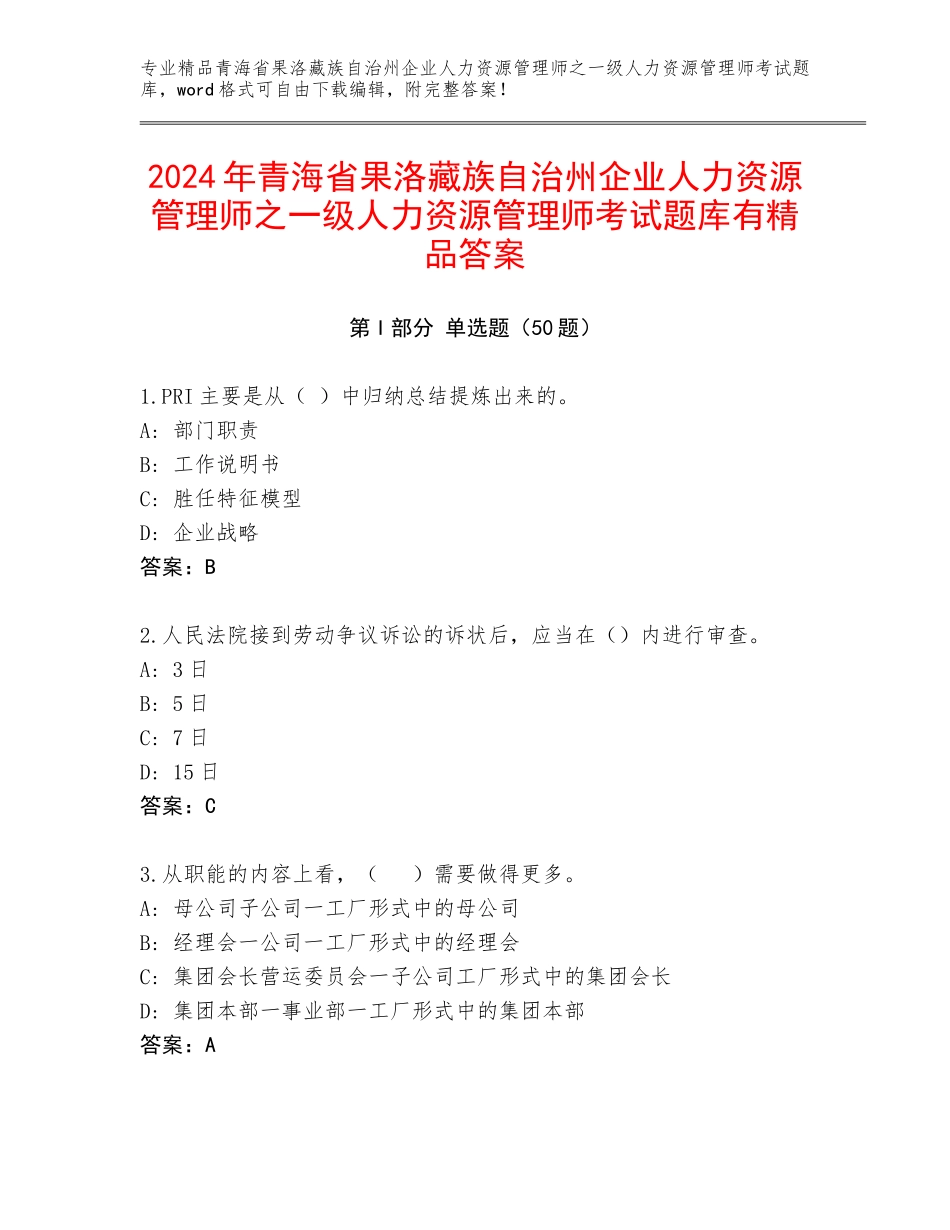 2024年青海省果洛藏族自治州企业人力资源管理师之一级人力资源管理师考试题库有精品答案_第1页