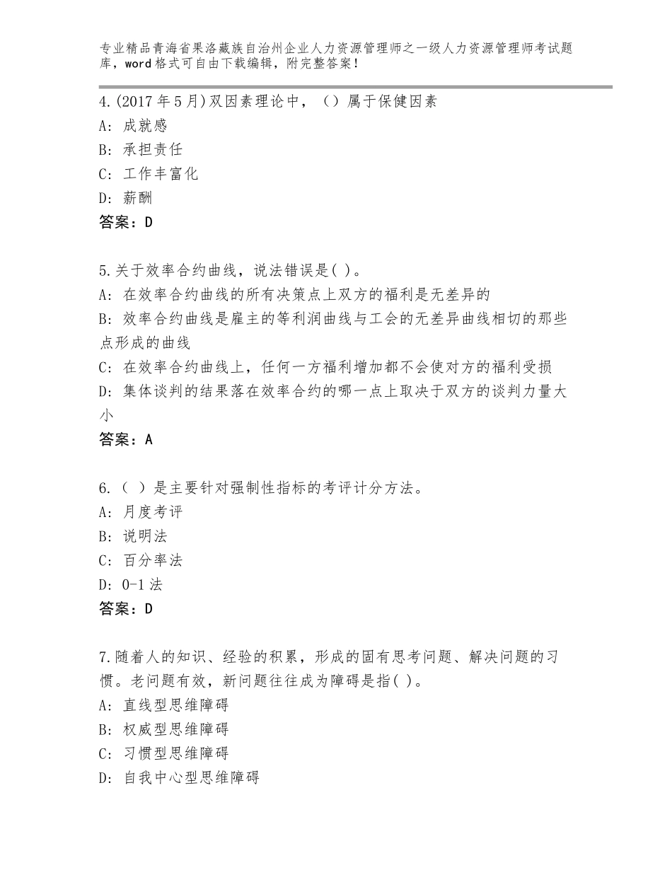 2024年青海省果洛藏族自治州企业人力资源管理师之一级人力资源管理师考试题库有精品答案_第2页