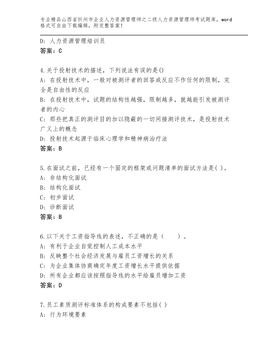 2024年山西省忻州市企业人力资源管理师之二级人力资源管理师考试内部题库附答案【巩固】_第2页
