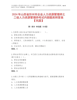 2024年山西省忻州市企业人力资源管理师之二级人力资源管理师考试内部题库附答案【巩固】