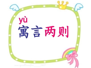 27、寓言两则 (2)