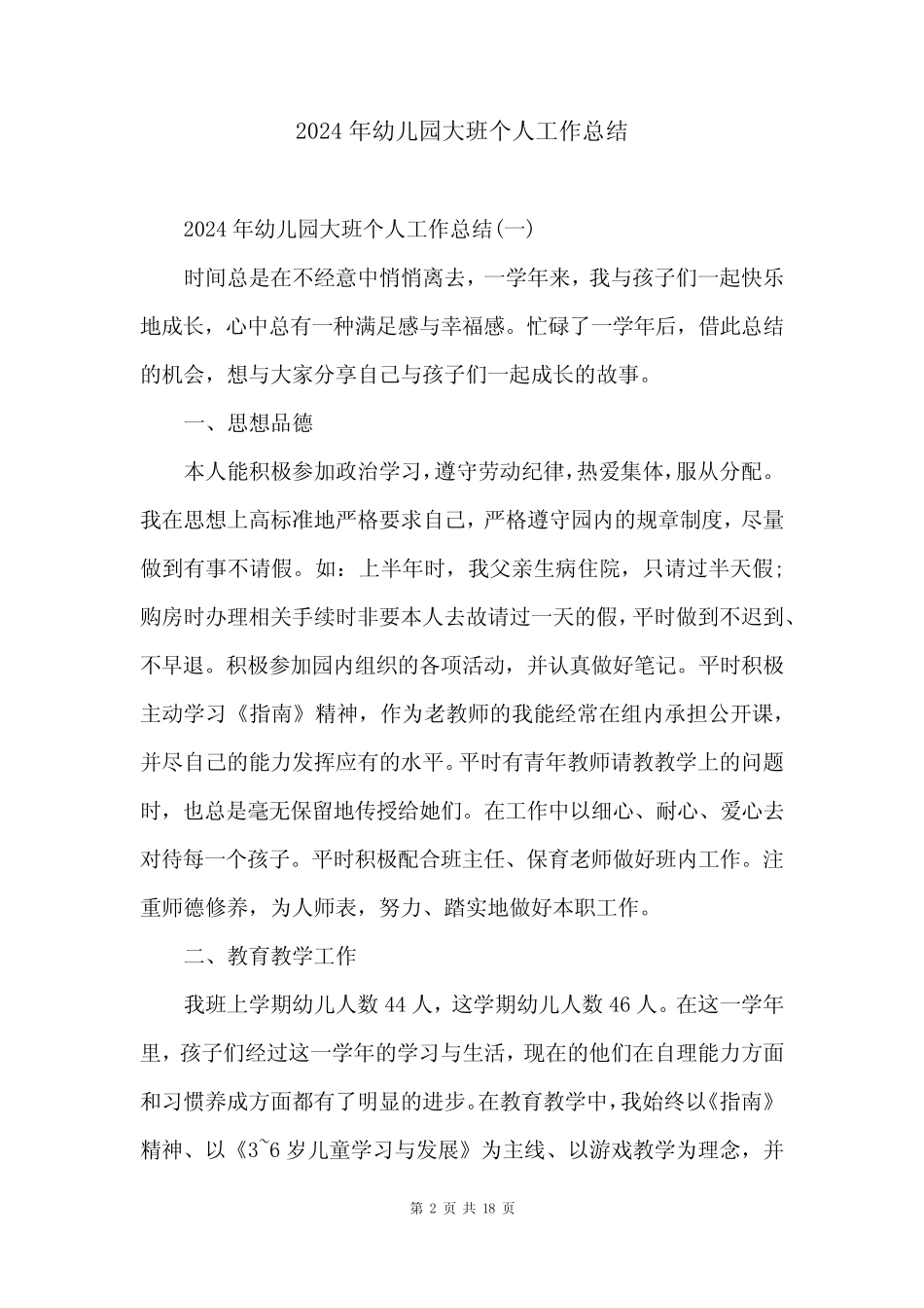 2024年幼儿园大班个人工作总结 _第2页