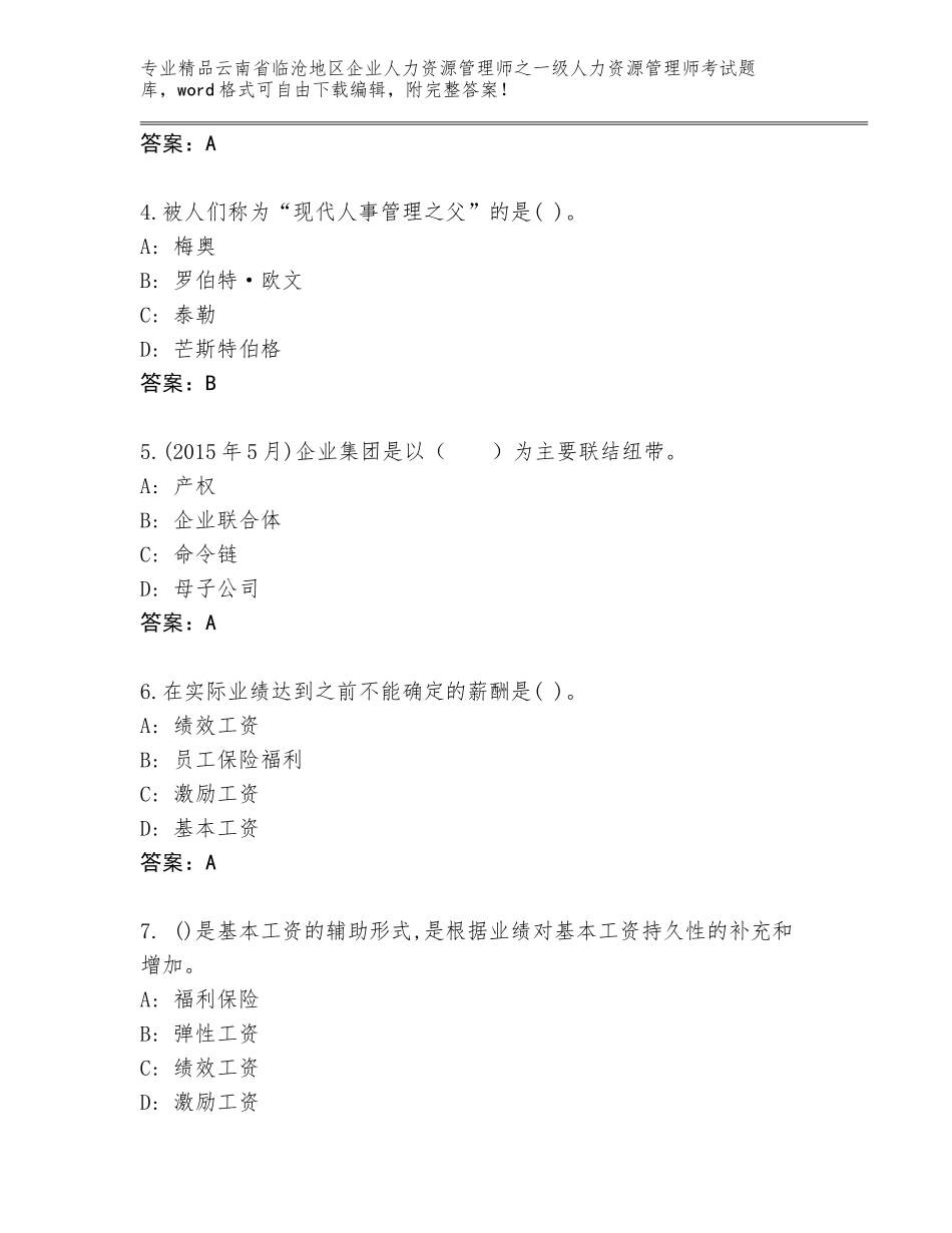 2024年云南省临沧地区企业人力资源管理师之一级人力资源管理师考试大全带答案（名师推荐）_第2页