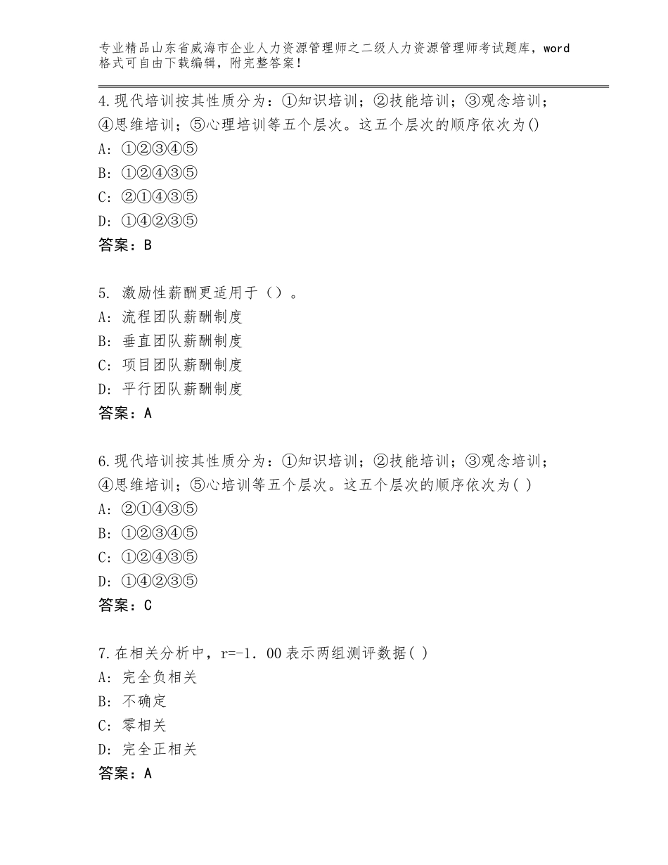2024年山东省威海市企业人力资源管理师之二级人力资源管理师考试大全带答案_第2页