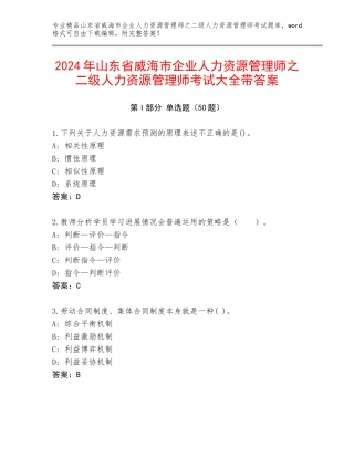 2024年山东省威海市企业人力资源管理师之二级人力资源管理师考试大全带答案