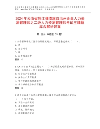 2024年云南省怒江傈僳族自治州企业人力资源管理师之二级人力资源管理师考试王牌题库含解析答案