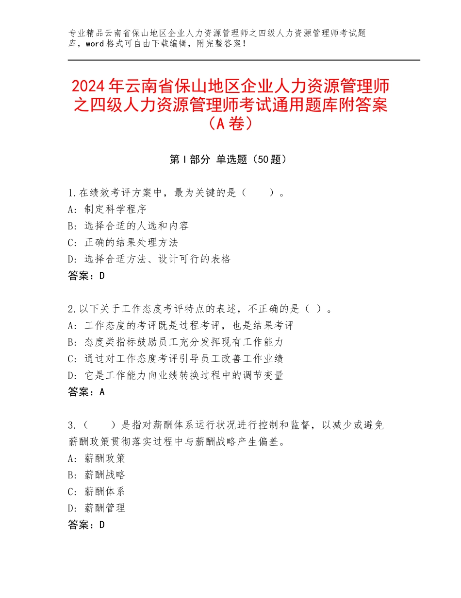 2024年云南省保山地区企业人力资源管理师之四级人力资源管理师考试通用题库附答案（A卷）_第1页