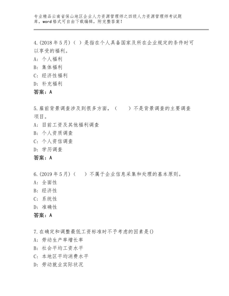 2024年云南省保山地区企业人力资源管理师之四级人力资源管理师考试通用题库附答案（A卷）_第2页