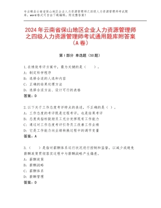 2024年云南省保山地区企业人力资源管理师之四级人力资源管理师考试通用题库附答案（A卷）