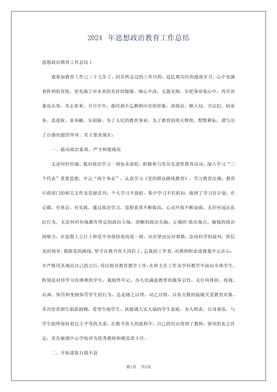 2024年思想政治教育工作总结_第1页