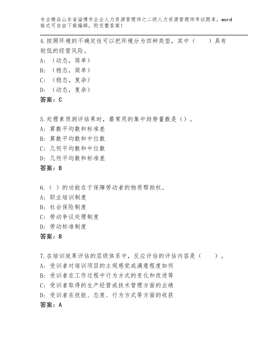 2024年山东省淄博市企业人力资源管理师之二级人力资源管理师考试真题题库含答案（模拟题）_第2页