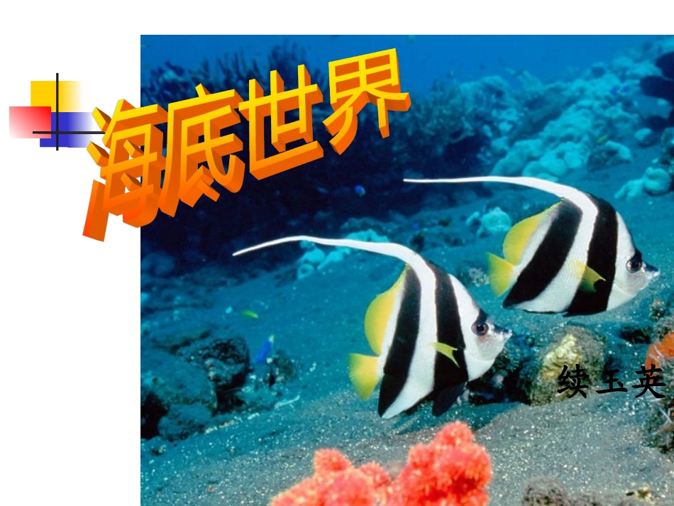 《海底世界》_第1页