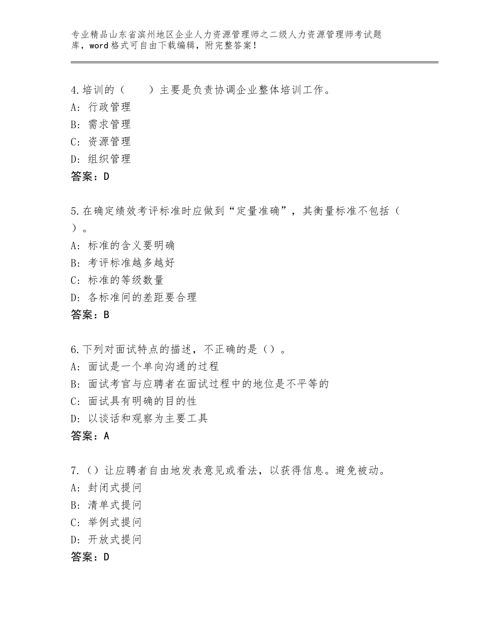 2024年山东省滨州地区企业人力资源管理师之二级人力资源管理师考试真题题库（B卷）_第2页