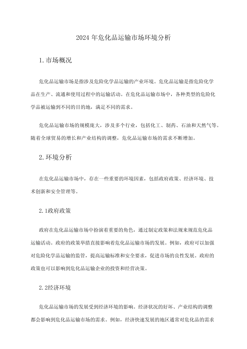 2024年危化品运输市场环境分析 _第1页
