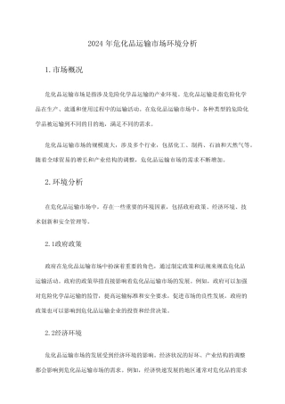 2024年危化品运输市场环境分析 