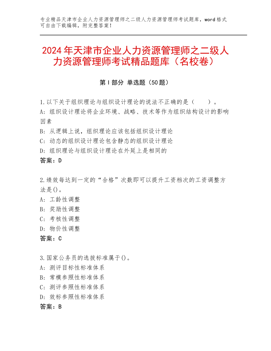 2024年天津市企业人力资源管理师之二级人力资源管理师考试精品题库（名校卷）_第1页
