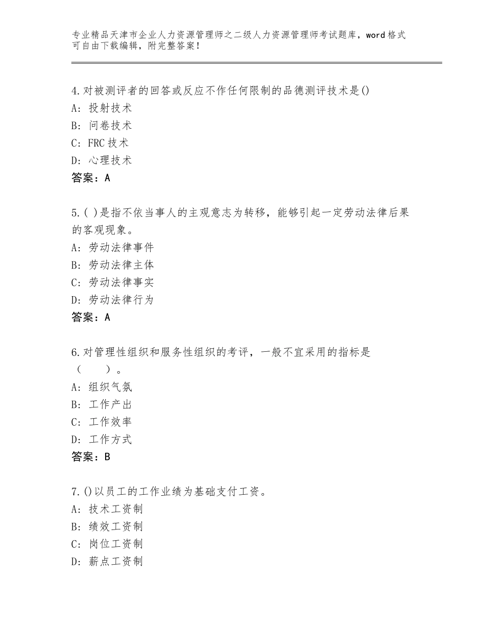 2024年天津市企业人力资源管理师之二级人力资源管理师考试精品题库（名校卷）_第2页