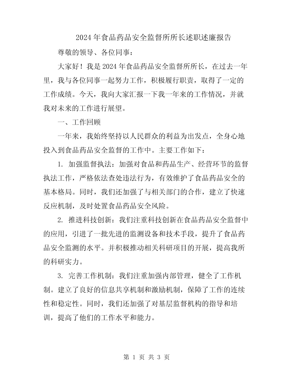 2024年食品药品安全监督所所长述职述廉报告_第1页