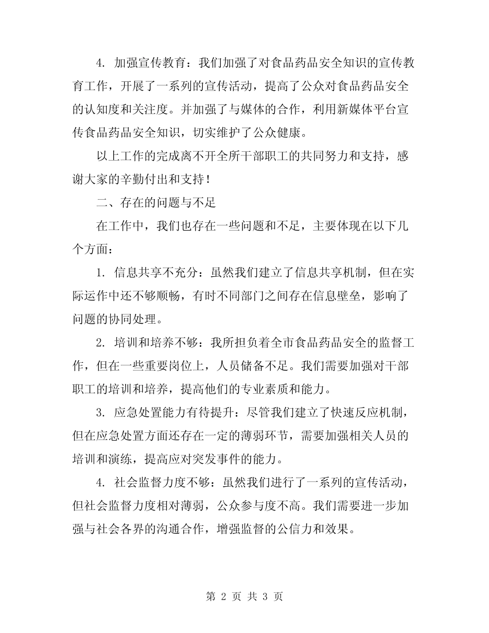 2024年食品药品安全监督所所长述职述廉报告_第2页