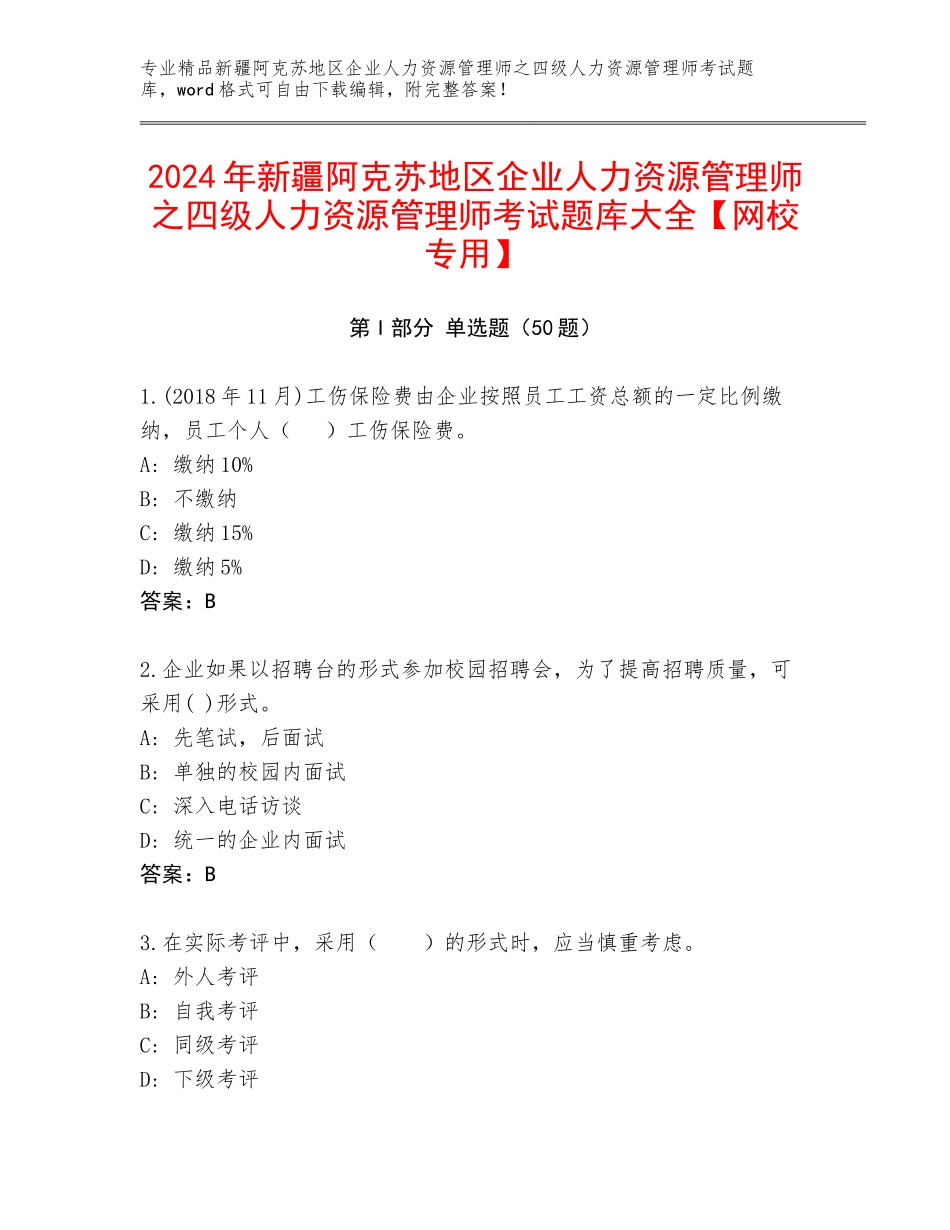 2024年新疆阿克苏地区企业人力资源管理师之四级人力资源管理师考试题库大全【网校专用】_第1页