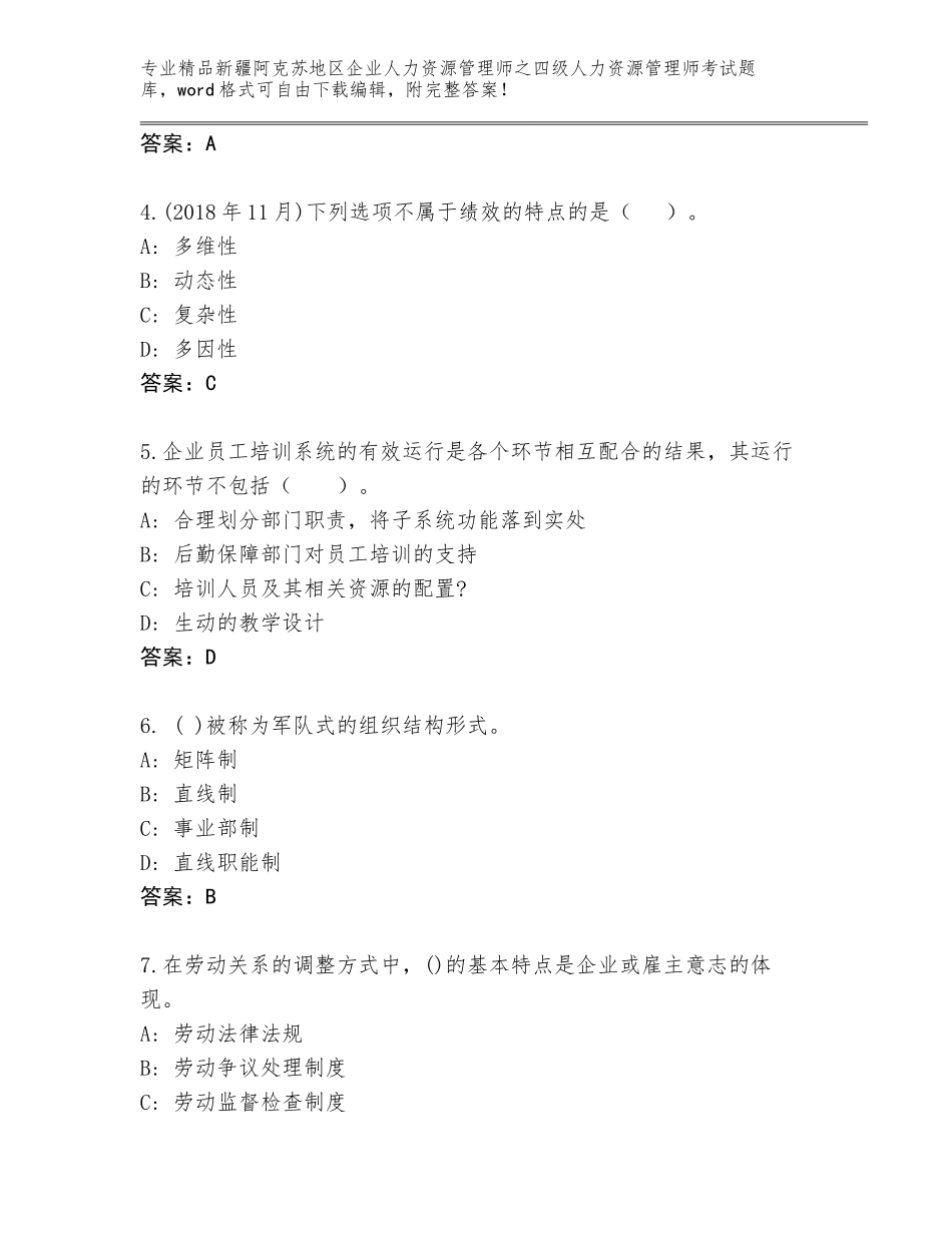 2024年新疆阿克苏地区企业人力资源管理师之四级人力资源管理师考试题库大全【网校专用】_第2页