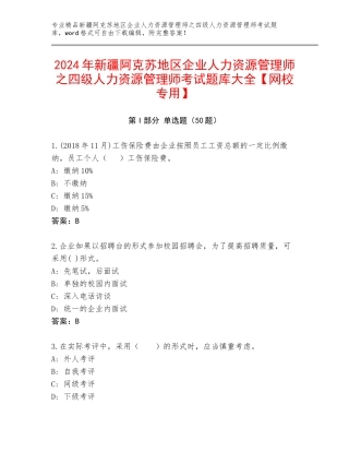 2024年新疆阿克苏地区企业人力资源管理师之四级人力资源管理师考试题库大全【网校专用】