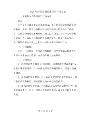 2024年清除安全隐患百日行动方案