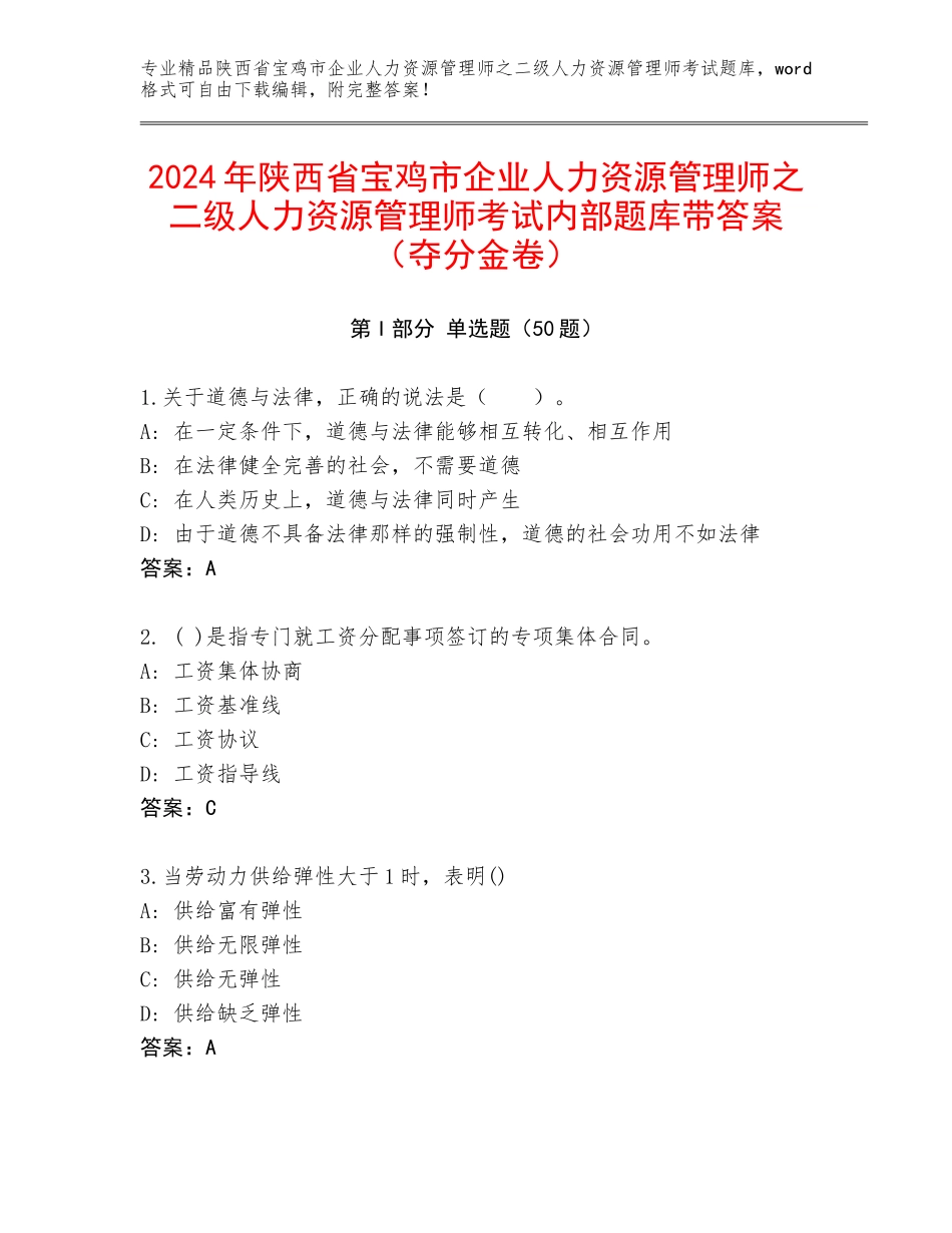 2024年陕西省宝鸡市企业人力资源管理师之二级人力资源管理师考试内部题库带答案（夺分金卷）_第1页
