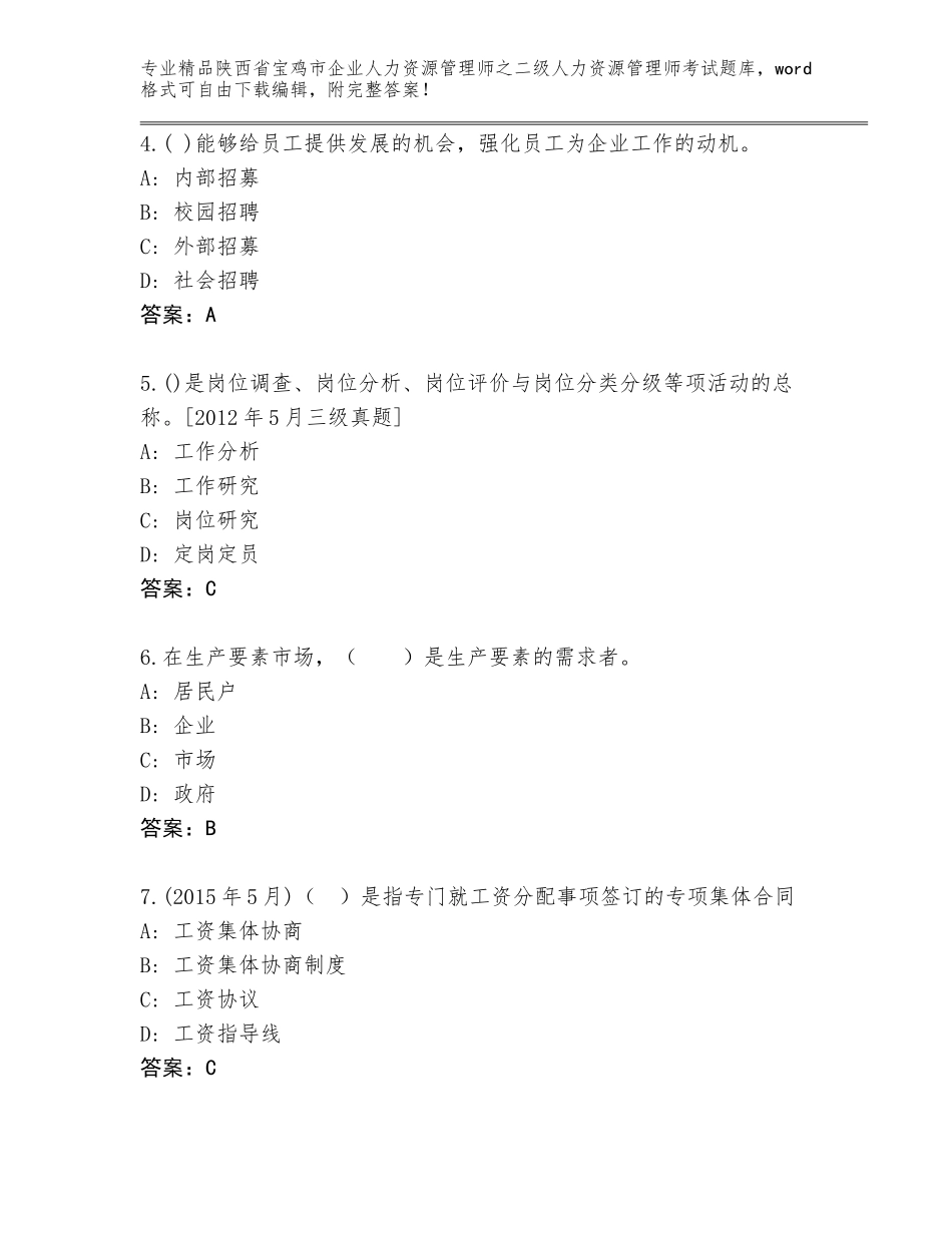 2024年陕西省宝鸡市企业人力资源管理师之二级人力资源管理师考试内部题库带答案（夺分金卷）_第2页