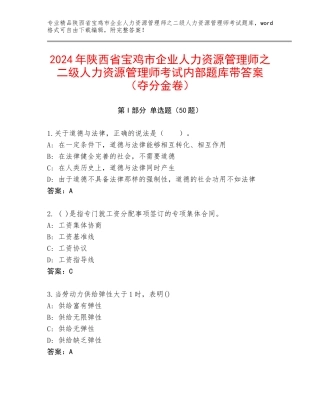 2024年陕西省宝鸡市企业人力资源管理师之二级人力资源管理师考试内部题库带答案（夺分金卷）