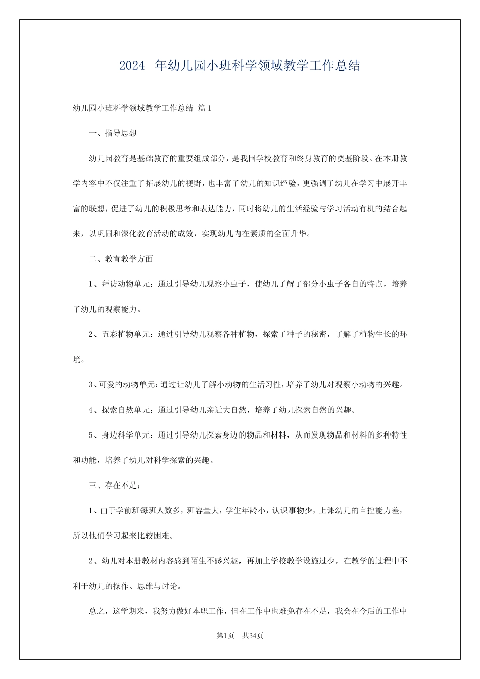 2024年幼儿园小班科学领域教学工作总结 _第1页
