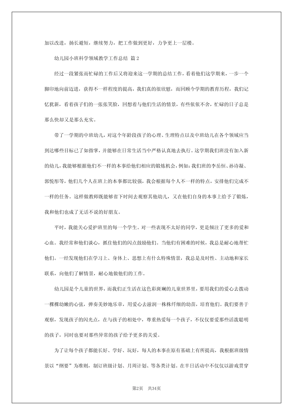 2024年幼儿园小班科学领域教学工作总结 _第2页