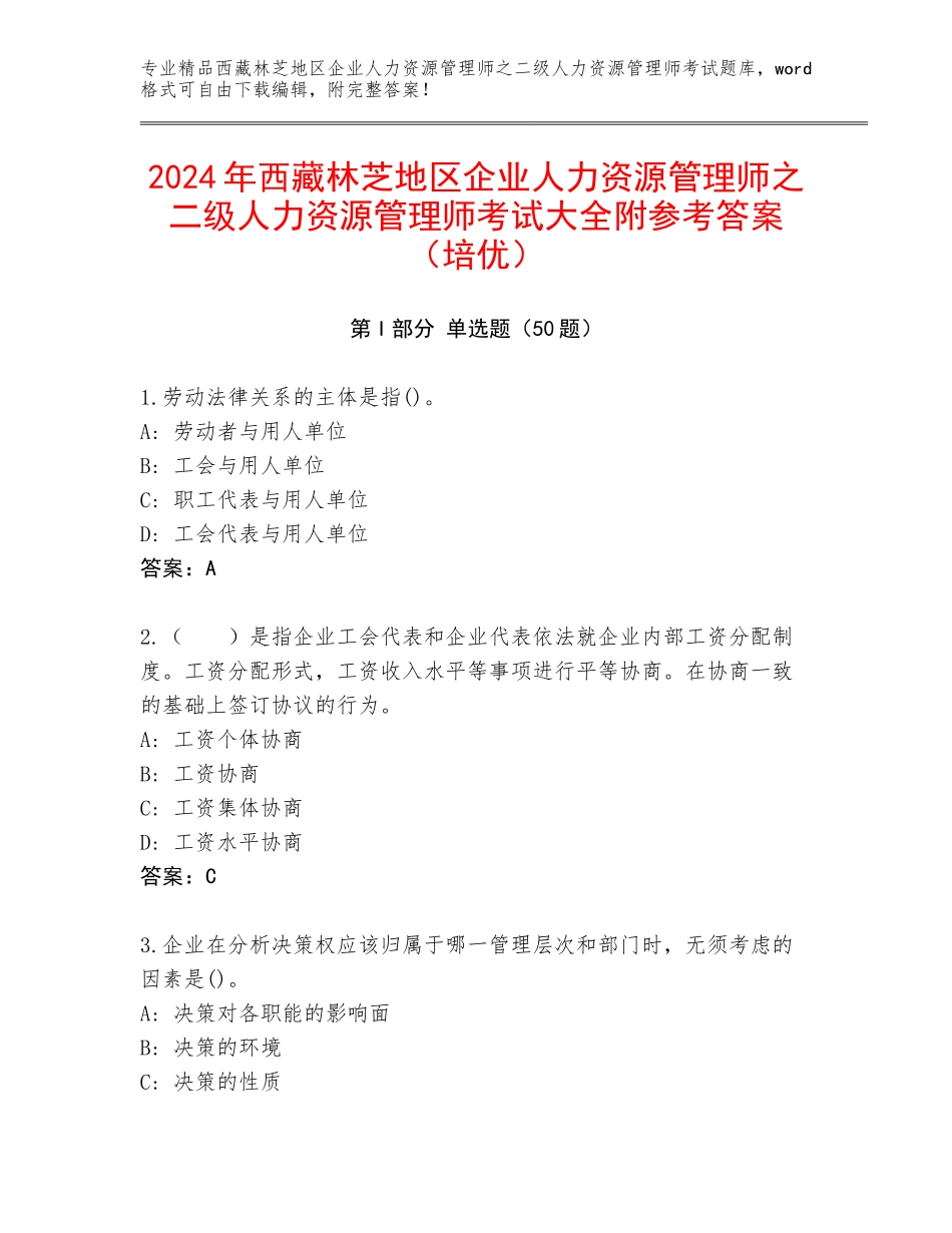 2024年西藏林芝地区企业人力资源管理师之二级人力资源管理师考试大全附参考答案（培优）_第1页