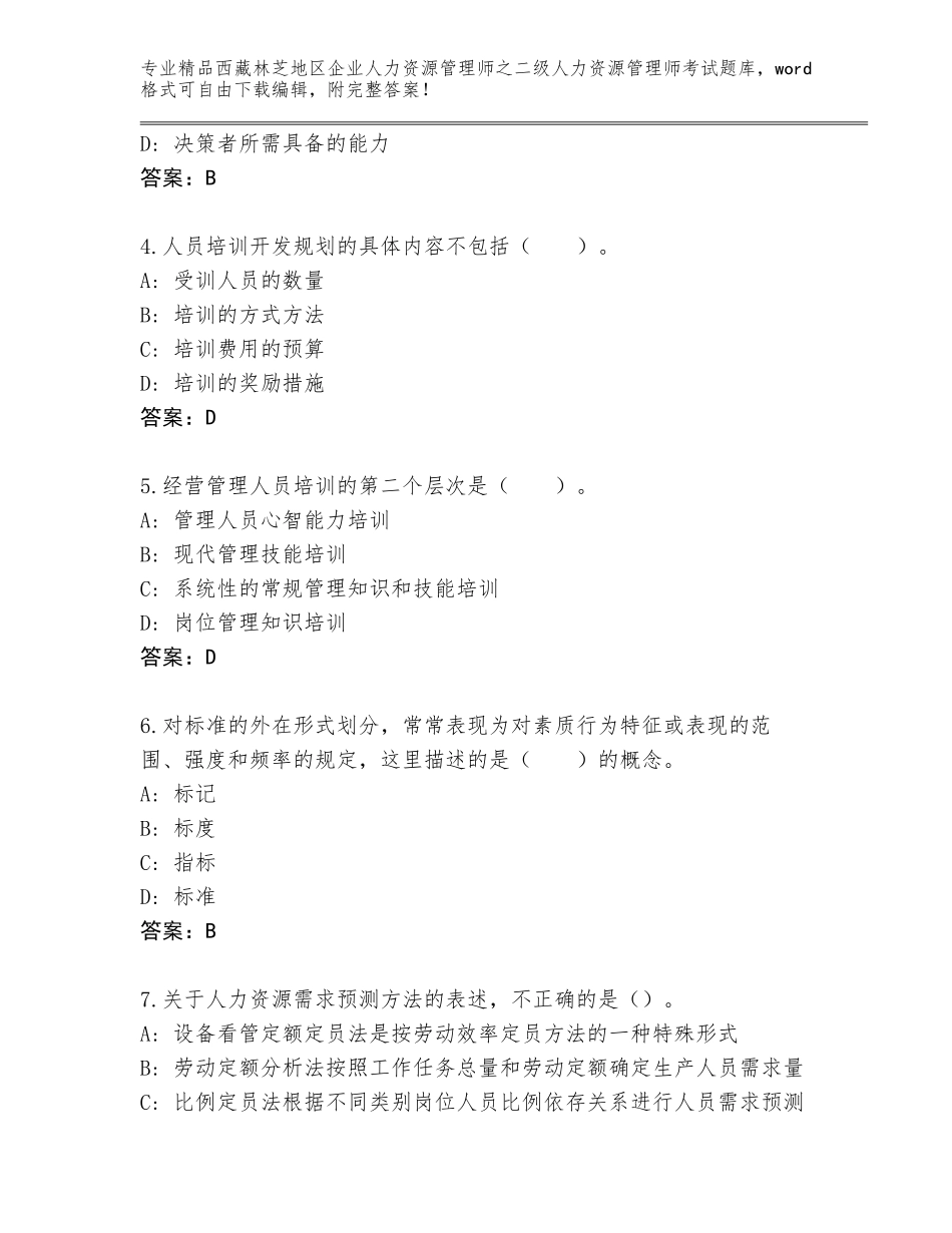 2024年西藏林芝地区企业人力资源管理师之二级人力资源管理师考试大全附参考答案（培优）_第2页