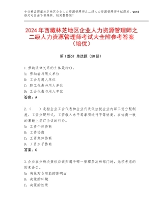 2024年西藏林芝地区企业人力资源管理师之二级人力资源管理师考试大全附参考答案（培优）