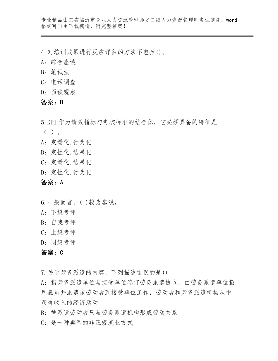 2024年山东省临沂市企业人力资源管理师之二级人力资源管理师考试内部题库附参考答案（培优A卷）_第2页