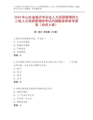 2024年山东省临沂市企业人力资源管理师之二级人力资源管理师考试内部题库附参考答案（培优A卷）