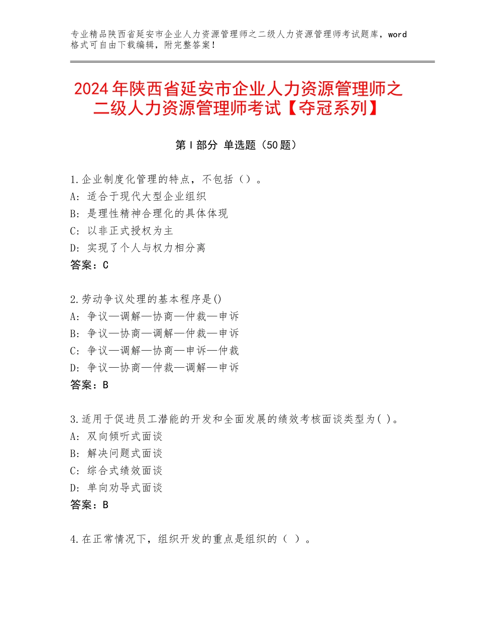 2024年陕西省延安市企业人力资源管理师之二级人力资源管理师考试【夺冠系列】_第1页