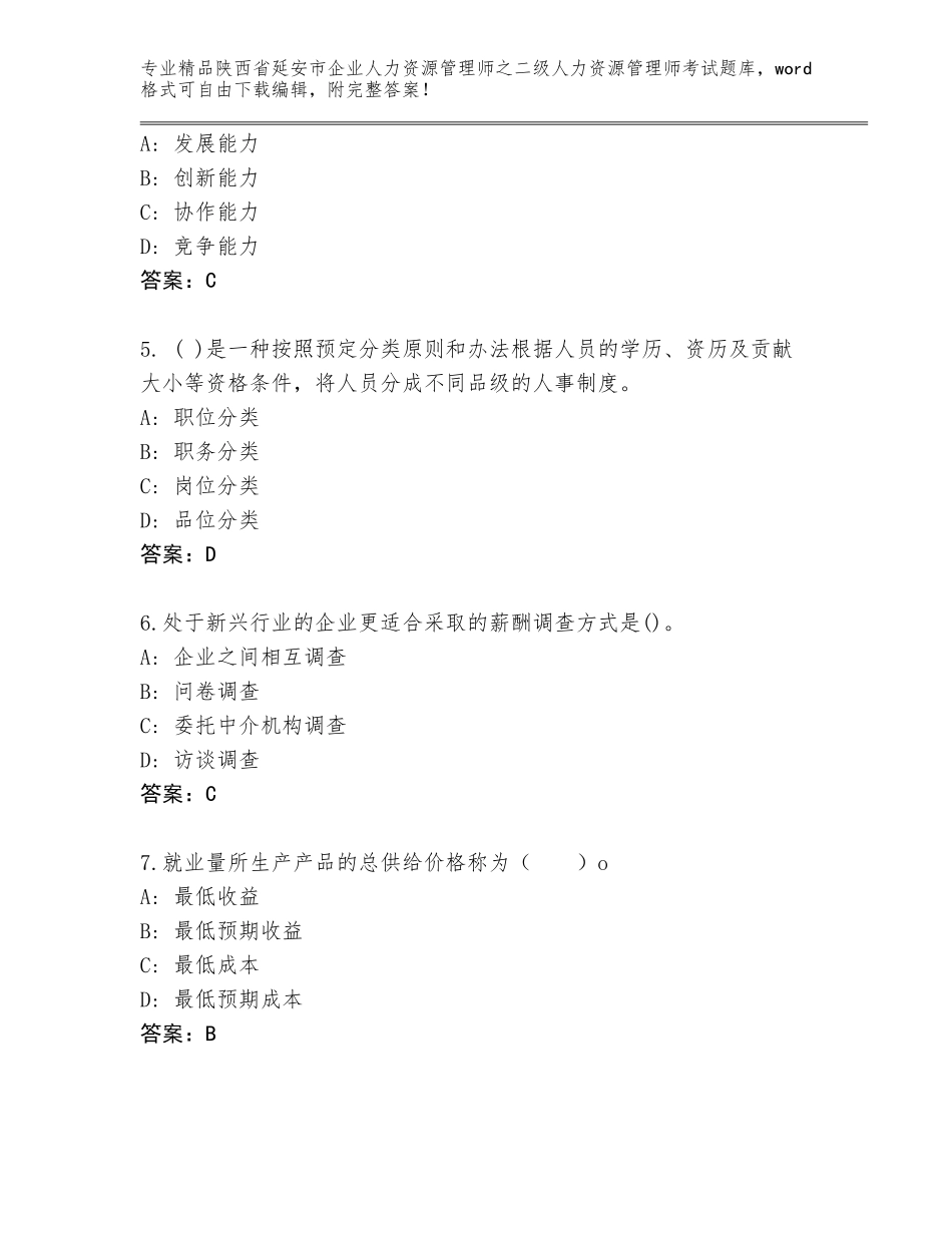 2024年陕西省延安市企业人力资源管理师之二级人力资源管理师考试【夺冠系列】_第2页